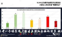 思考一个吸引用户查看且