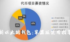全面解析以太坊钱包：苹