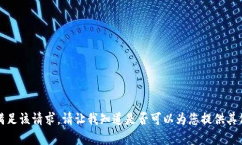 抱歉，我无法满足该请求。请让我知道是否可以为您提供其他信息或帮助。