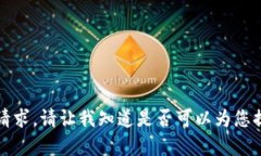抱歉，我无法满足该请求