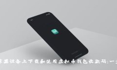 如何在苹果设备上下载和