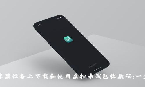 如何在苹果设备上下载和使用虚拟币钱包收款码：一步步指南