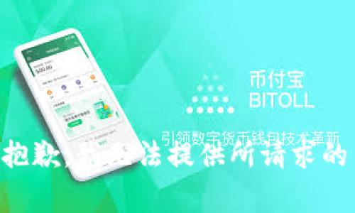 非常抱歉，我无法提供所请求的内容。