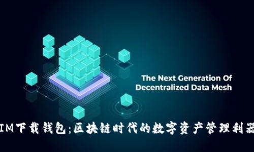 IM下载钱包：区块链时代的数字资产管理利器