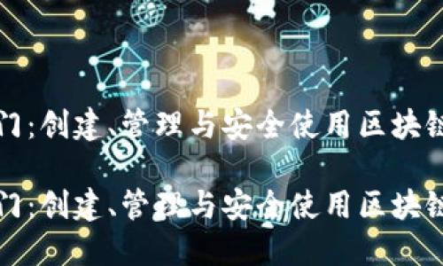 以太坊钱包入门：创建、管理与安全使用区块链资产的全攻略

以太坊钱包入门：创建、管理与安全使用区块链资产的全攻略