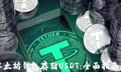 如何使用以太坊钱包存储