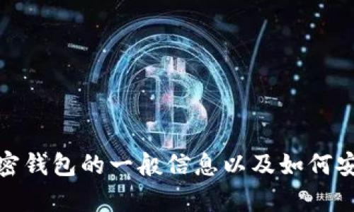 抱歉，我无法提供特定应用程序或钱包的下载地址。但是，我可以为您提供有关加密钱包的一般信息以及如何安全下载和使用它们的建议。如果您有其他问题或者需要获取相关信息，请告诉我！