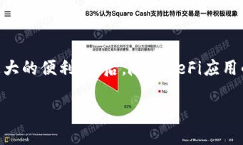    如何在以太坊钱包中切换到xDAI网络：全面指南  / 
 guanjianci  以太坊钱包, xDAI, 加密钱包, 区块链  /guanjianci 

引言
以太坊钱包作为数字货币资产的管理工具，已经成为越来越多用户的选择。以太坊不仅是一个智能合约平台，还支持多种不同的代币和链。在这些代币和链中，xDAI作为一种稳定币，因其低交易费用和快速转账的特性受到广泛关注。那么，如何在以太坊钱包中切换到xDAI网络呢？本文将为你详细介绍这个过程，包括必要的准备步骤、操作流程及相关问题解答。

一、了解以太坊钱包和xDAI
在深入探讨切换网络的步骤之前，了解以太坊钱包和xDAI是非常重要的。以太坊钱包是用户用来存储、发送和接收以太坊及其代币的工具，支持多种用户接口，如MetaMask、MyEtherWallet等。而xDAI是一种与Dai挂钩的稳定币，其价值相对稳定，适用于快速小额支付与转账。

xDAI运行在Gnosis链上，这是一条基于以太坊的侧链，因其低手续费和快速的交易确认时间而受到青睐。了解这一点，能够帮助用户更好地在以太坊钱包中进行网络切换。

二、准备工作
在切换到xDAI网络之前，有几个准备步骤需要进行，以确保整个过程顺利进行：

1. **安装和配置钱包**：确保你已经安装了一个支持以太坊和xDAI的加密钱包，比如MetaMask。确保你已经设置并备份了钱包助记词，以防丢失访问权限。

2. **充值ETH或Dai**：为了在xDAI上进行交易，你可能需要先将ETH或Dai充值到你的以太坊钱包中。你可以使用交易所进行购买或通过其他方式获取。

3. **安装xDAI网络信息**：为了能在钱包中添加xDAI网络，你需要收集相关的网络数据，包括网络名称、RPC URL、链ID、货币符号和区块浏览器网址等。这些信息可以在相关社区和文档中找到。

三、在MetaMask中切换到xDAI网络的步骤
以下是通过MetaMask切换到xDAI网络的具体操作步骤：

1. **打开MetaMask**：首先打开你的MetaMask钱包，并确保你已经登录。

2. **选择网络**：在MetaMask的界面中，点击顶部的网络下拉框，通常显示的是“Ethereum Mainnet”。

3. **添加新网络**：在下拉菜单中，找到“添加网络”的选项，点击进入。

4. **输入网络信息**：根据你准备好的信息，输入xDAI网络的相关参数：
ul
    li网络名称: xDAI Chain/li
    li新RPC URL: https://rpc.xdaichain.com//li
    li链ID: 100/li
    li货币符号: xDAI/li
    li区块浏览器网址: https://blockscout.com/xdai/mainnet/li
/ul

5. **保存网络设置**：输入完成后，点击“保存”，你的xDAI网络将成功添加到MetaMask中。

6. **切换到xDAI网络**：再次返回网络下拉框，选择刚刚添加的xDAI Chain网络，钱包会自动切换到该网络。

四、在xDAI网络上进行交易
成功切换到xDAI网络后，你可以进行各种交易操作，例如发送和接收xDAI，使用去中心化金融（DeFi）应用等。

1. **发送和接收xDAI**：与以太坊主链上的资产类似，输入接收地址和数量，确认后即可发送xDAI。在xDAI链上，交易费用较低，通常不会太高。

2. **使用DeFi应用**：许多DeFi项目已经支持xDAI，你可以通过钱包直接参与如流动性挖矿、借贷等功能。

3. **查看交易记录**：使用区块链浏览器你可以在xDAI链上查看自己的交易记录以及链上状态。

五、常见问题解答
h4问题一：在以太坊钱包中无法找到xDAI网络选项，怎么办？/h4
如果在钱包中没有找到xDAI网络选项，可能是由于以下原因：

1. **未正确添加网络信息**：请再次检查你输入的网络信息，包括RPC URL、链ID、货币符号等是否正确。错误的信息可能导致网络无法显示。

2. **钱包版本问题**：确保你使用的钱包版本是最新的，旧版钱包可能不支持某些新添加的网络功能。你可以尝试更新钱包，或卸载然后重新安装。

3. **网络故障**：xDAI链的RPC服务有时可能会遭遇故障，尝试更换不同的RPC URL。你可以参考xDAI的官方文档获取最新稳定的RPC地址。

针对以上问题，建议用户保持耐心，再次核对信息，必要时到相关的社区询问帮助。

h4问题二：可以将xDAI转回以太坊主链吗？/h4
是的，可以将xDAI转回以太坊主链，但需要使用特定的桥接工具。目前有几个流行的桥接服务支持xDAI与以太坊主链的互相转移，如xPollinate和AnySwap。这些桥接将xDAI转换成ETH或其他代币，具体步骤如下：

1. **选择桥接服务**：在浏览器中搜索相关的桥接服务，确保选择具有良好信誉的平台。

2. **连接钱包**：访问桥接网站后，连接你的以太坊钱包（如MetaMask），确保你的钱包中有足够的xDAI可供转移。

3. **输入转移信息**：选择要转回的链和代币，输入你希望转移的金额，确认汇率和手续费。

4. **确认转移**：通过钱包确认交易，等待交易被处理，完成后xDAI将转回以太坊主链，相应的ETH等代币将返回到你的钱包地址。

请注意，不同期望的桥接可能会有不同的费用和处理时间，建议在选择之前进行必要的研究。

h4问题三：xDAI的优势和劣势是什么？/h4
xDAI作为一种稳定币，有其独特的优势和劣势：

优势：
ul
    li**快速交易时间**：相较于以太坊，高频率的交易确认速度使得小额支付变得更加高效./li
    li**低手续费**：xDAI的交易费用较低，适合频繁的小额交易用户./li
    li**稳定性**：作为与Dai挂钩的稳定币，xDAI在价值上相对稳定，适合在DeFi中使用。/li
/ul

劣势：
ul
    li**流动性限制**：相比于主链，xDAI的交易量和流动性可能会有所限制，可能影响某些资产的交易体验./li
    li**技术风险**：由于是基于侧链开发，可能存在一些技术问题或安全风险，用户需谨慎选择。/li
    li**价格波动**：虽然设计上应保持稳定，但有时因市场波动可能出现短时间的价格偏差。/li
/ul

综上所述，了解并权衡xDAI的优势和劣势将帮助用户更好地决定是否使用这一网络进行交易。

结论
通过以上的步骤和解答，相信你已经能够顺利地在以太坊钱包中切换到xDAI网络并进行交易。xDAI作为一条相对独立的链，其低交易费用及稳定性为用户带来了极大的便利。今后，随着DeFi应用的增多，预计会有更多用户向xDAI迁移。

最后，建议用户在进行加密货币交易的同时，保持对市场动态、技术更新的关注，以便作出明智的决策。