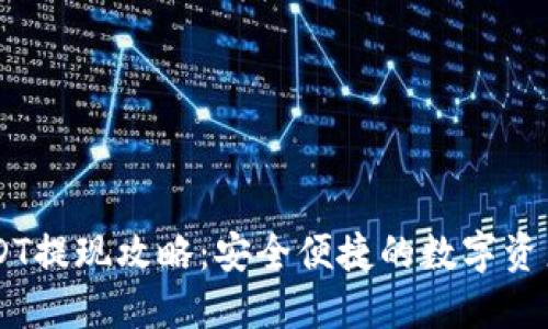 IM钱包USDT提现攻略：安全便捷的数字资产管理方案