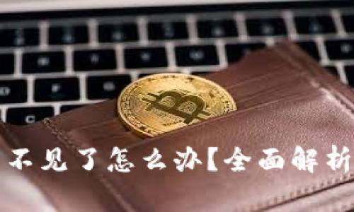 比特币钱包不见了怎么办？全面解析与解决方案