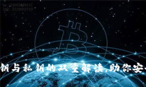 以太坊钱包：公钥与私钥的双重解读，助你安全掌握数字资产