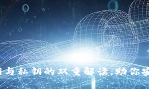 以太坊钱包：公钥与私钥的双重解读，助你安全掌握数字资产