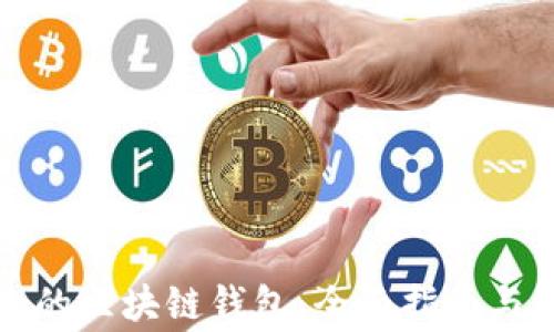 
如何找回丢失的区块链钱包：全面指南与常见问题解答