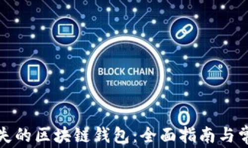 
如何找回丢失的区块链钱包：全面指南与常见问题解答