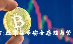 : IM钱包官方：数字货币安