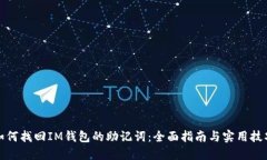 如何找回IM钱包的助记词：