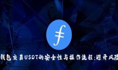 全面解析冷钱包交易USDT的