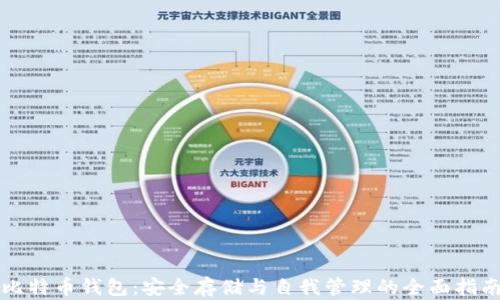 
比特币钱包：安全存储与自我管理的全面指南