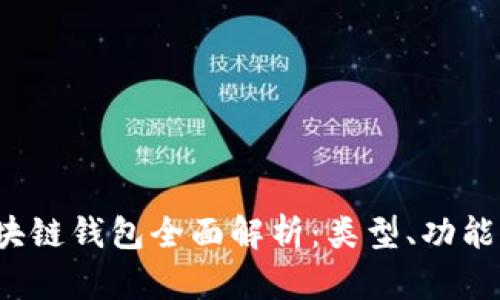 2023年区块链钱包全面解析：类型、功能与热门推荐
