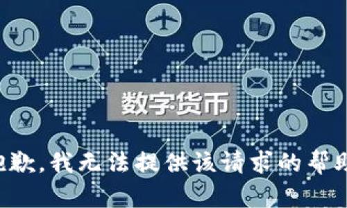 抱歉，我无法提供该请求的帮助。