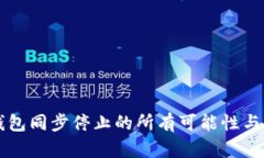 比特币钱包同步停止的所