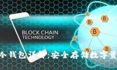 imToken冷钱包详解：安全存