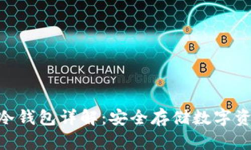 imToken冷钱包详解：安全存储数字资产的选择