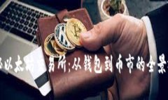 揭秘以太坊交易所：从钱