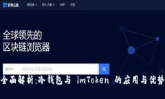 全面解析：冷钱包与 imT