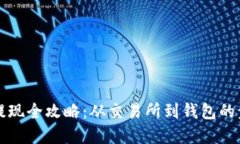 虚拟币提现全攻略：从交