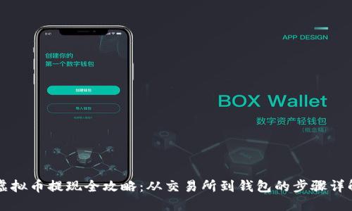 虚拟币提现全攻略：从交易所到钱包的步骤详解
