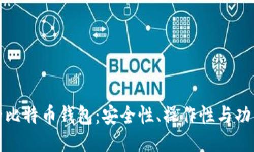 比较好用的比特币钱包：安全性、操作性与功能全面评测