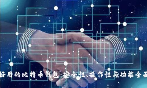 比较好用的比特币钱包：安全性、操作性与功能全面评测