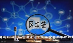 深入解析Token.im官方平台