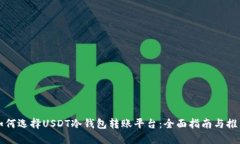 如何选择USDT冷钱包转账平