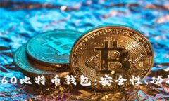 全方位解析360比特币钱包