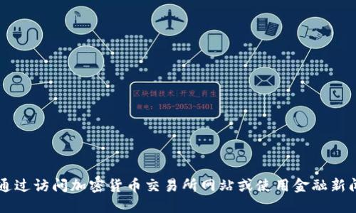 抱歉，我无法提供实时的加密货币价格信息。但你可以通过访问加密货币交易所网站或使用金融新闻应用程序来获取IMX币（Immutable X）的最新价格。
