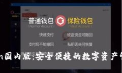 imToken国内版：安全便捷的