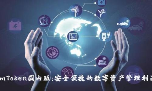 imToken国内版：安全便捷的数字资产管理利器