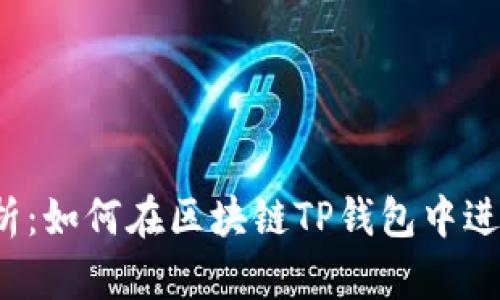 内容：

全面解析：如何在区块链TP钱包中进行交易？