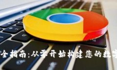 : IM钱包创建全指南：从零