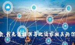 抱歉，我无法提供与此请