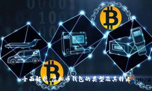 全面解析：虚拟币钱包的类型及其特点