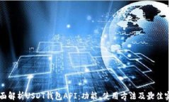 全面解析USDT钱包API：功能