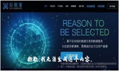 抱歉，我无法生成这个内