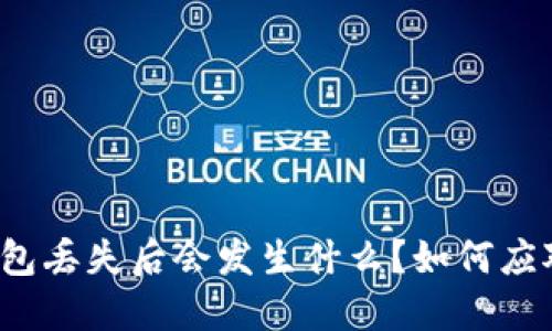 比特币钱包丢失后会发生什么？如何应对和预防？