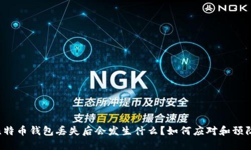 比特币钱包丢失后会发生什么？如何应对和预防？