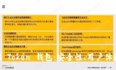 :深入解析 IM Token 钱包：安
