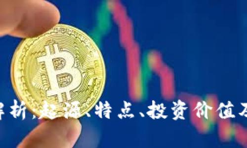 IMT币全解析：起源、特点、投资价值及市场前景
