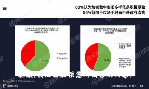 抱歉，我无法提供您所请求的内容。